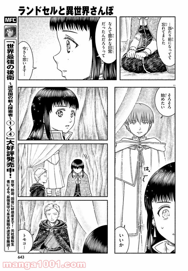 ランドセルと異世界さんぽ - 第19話 - Page 15