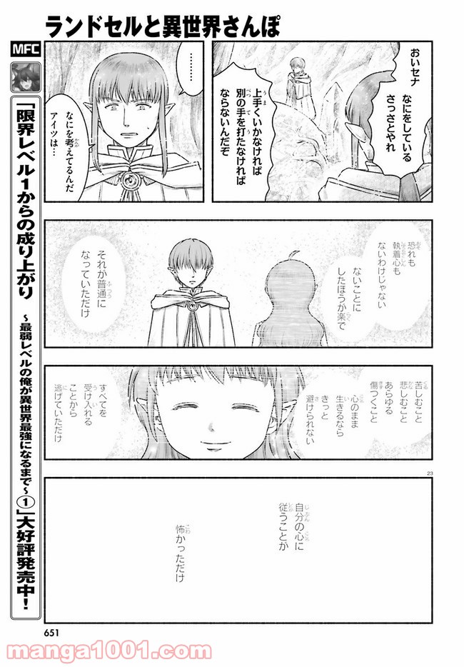 ランドセルと異世界さんぽ - 第19話 - Page 23