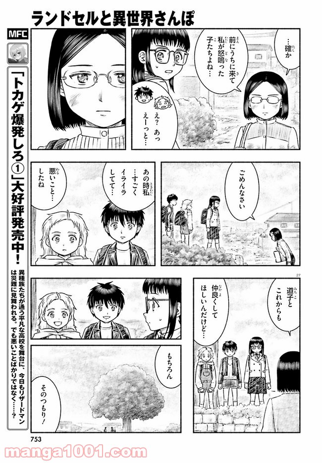 ランドセルと異世界さんぽ - 第23話 - Page 27