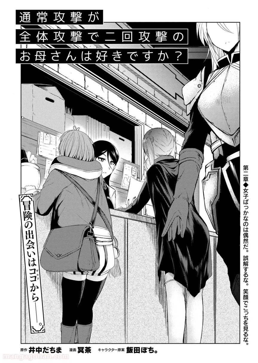 通常攻撃が全体攻撃で二回攻撃のお母さんは好きですか? 第2.1話 - Trang 1