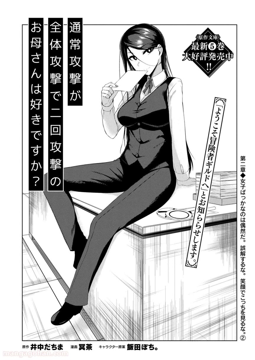 通常攻撃が全体攻撃で二回攻撃のお母さんは好きですか? 第2.2話 - Trang 1
