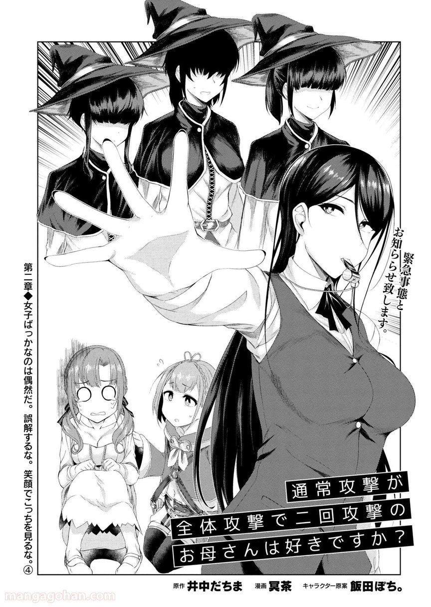 通常攻撃が全体攻撃で二回攻撃のお母さんは好きですか? 第2.4話 - Trang 1