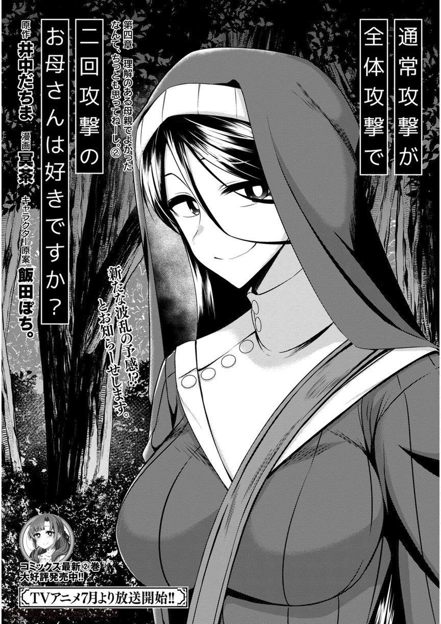 通常攻撃が全体攻撃で二回攻撃のお母さんは好きですか? 第4.2話 - Trang 1