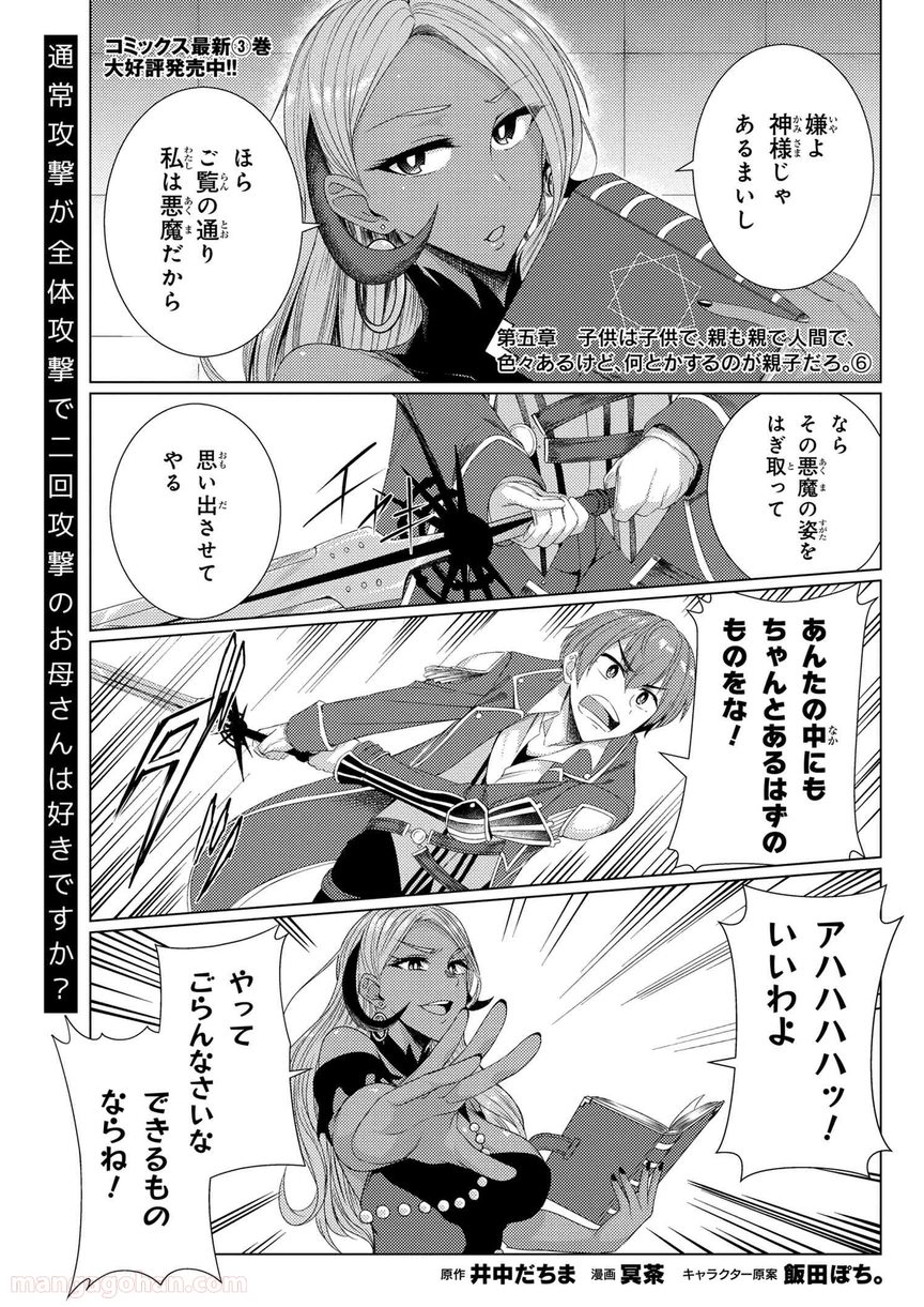 通常攻撃が全体攻撃で二回攻撃のお母さんは好きですか? 第5.6話 - Trang 1