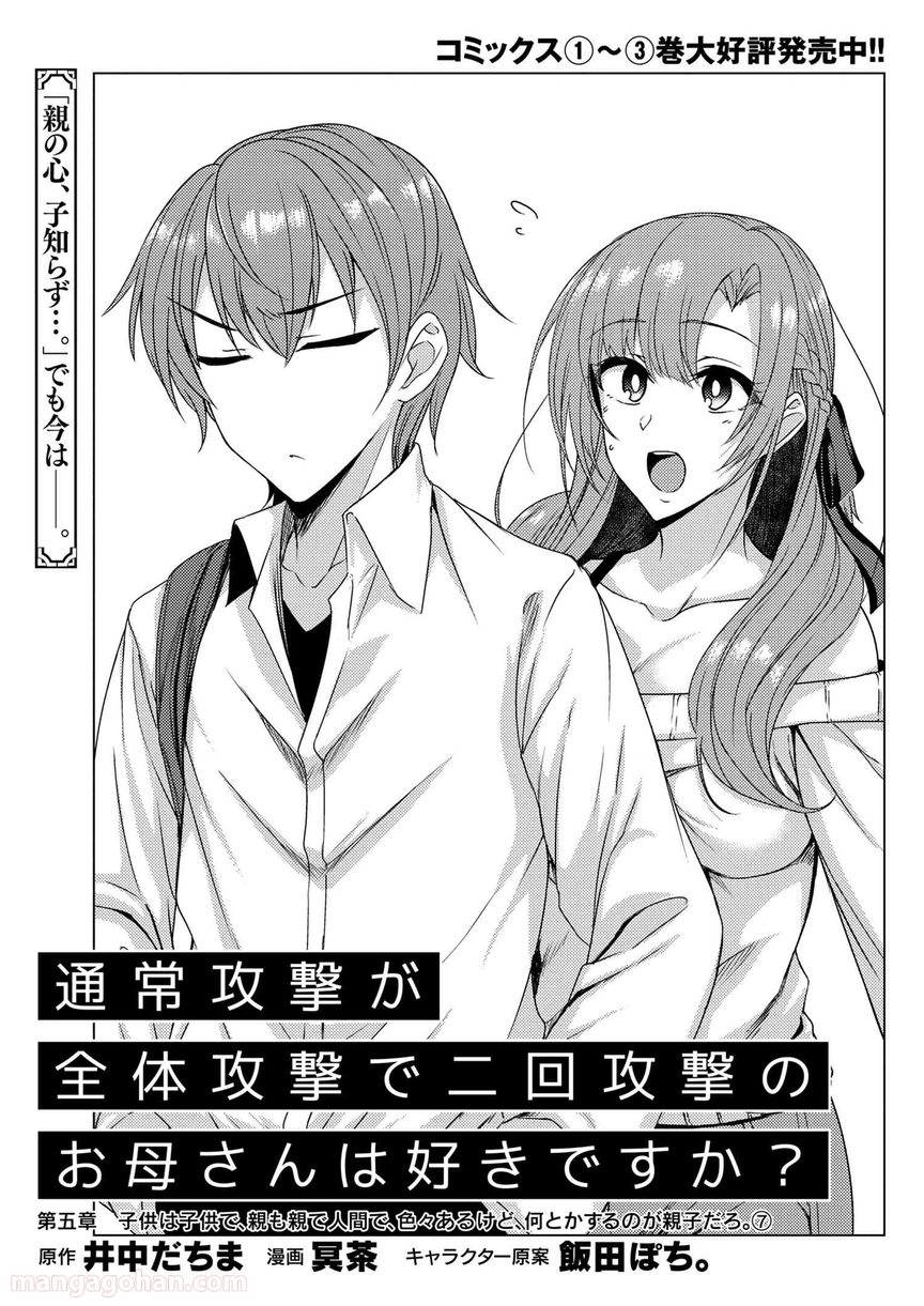 通常攻撃が全体攻撃で二回攻撃のお母さんは好きですか? 第5.7話 - Trang 1