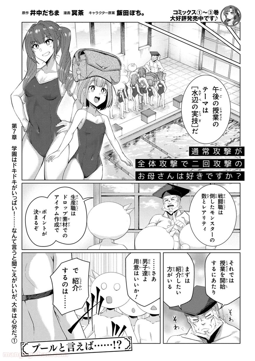 通常攻撃が全体攻撃で二回攻撃のお母さんは好きですか? 第7.1話 - Trang 1