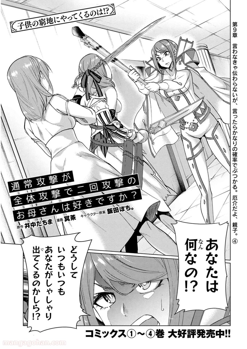 通常攻撃が全体攻撃で二回攻撃のお母さんは好きですか? 第9.4話 - Trang 1