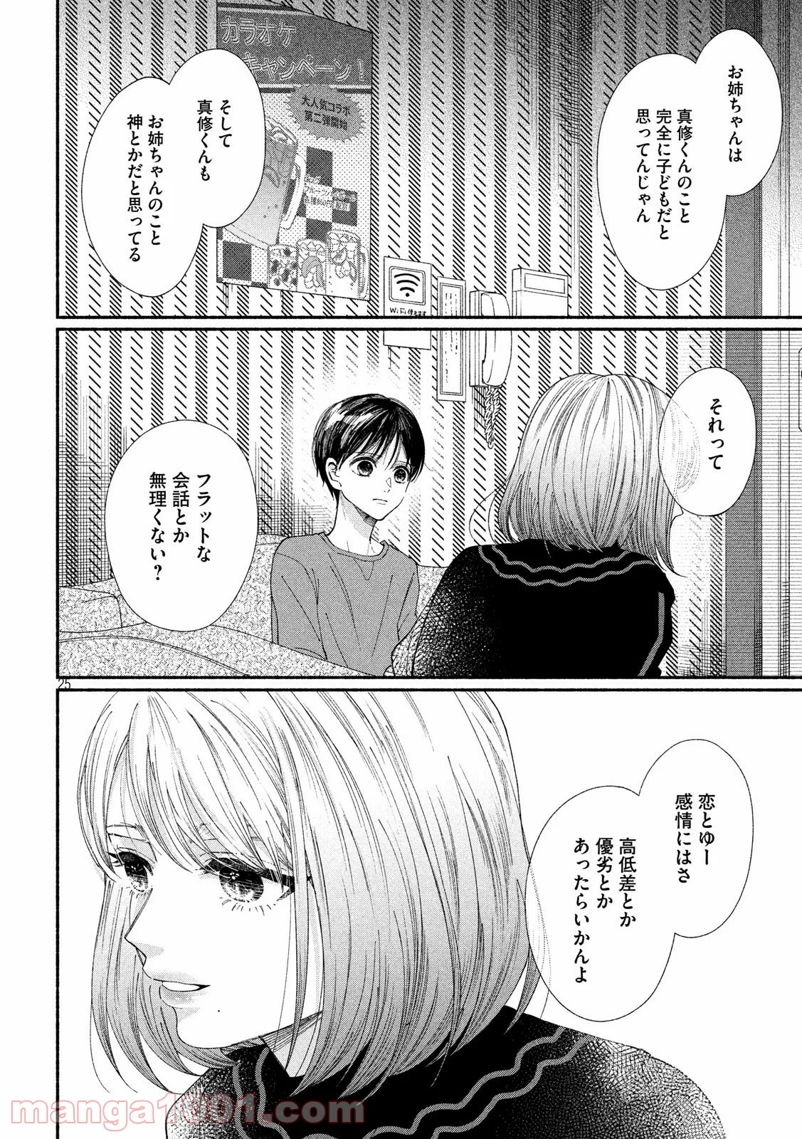 私の少年 - 第24話 - Page 25