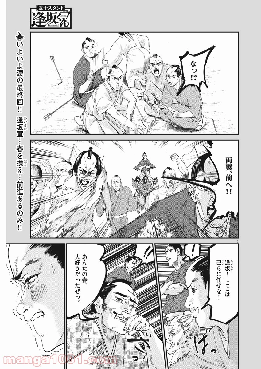 武士スタント逢坂くん！ - 第53話 - Page 1