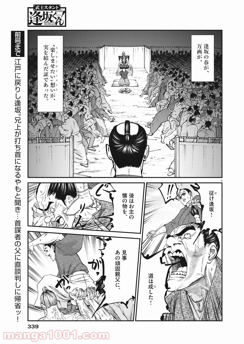 武士スタント逢坂くん！ - 第53話 - Page 5