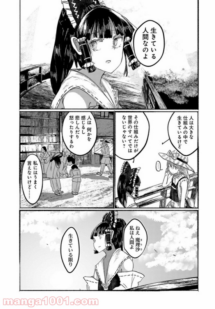 人間たちの幻想郷 - 第9話 - Page 10