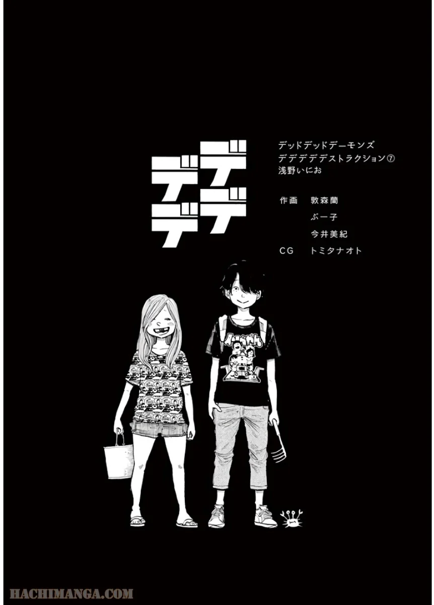 デッドデッドデーモンズデデデデデストラクション - 第56話 - Page 21