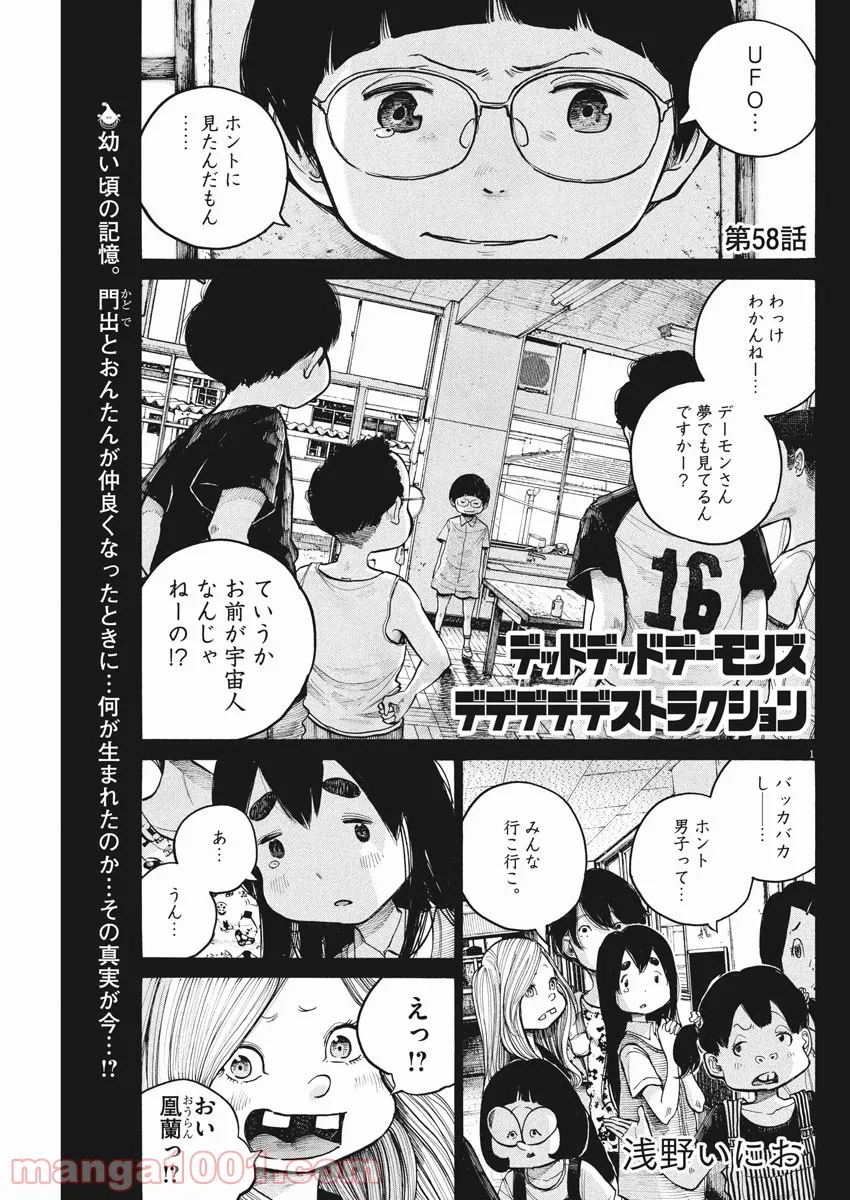 デッドデッドデーモンズデデデデデストラクション - 第58話 - Page 1