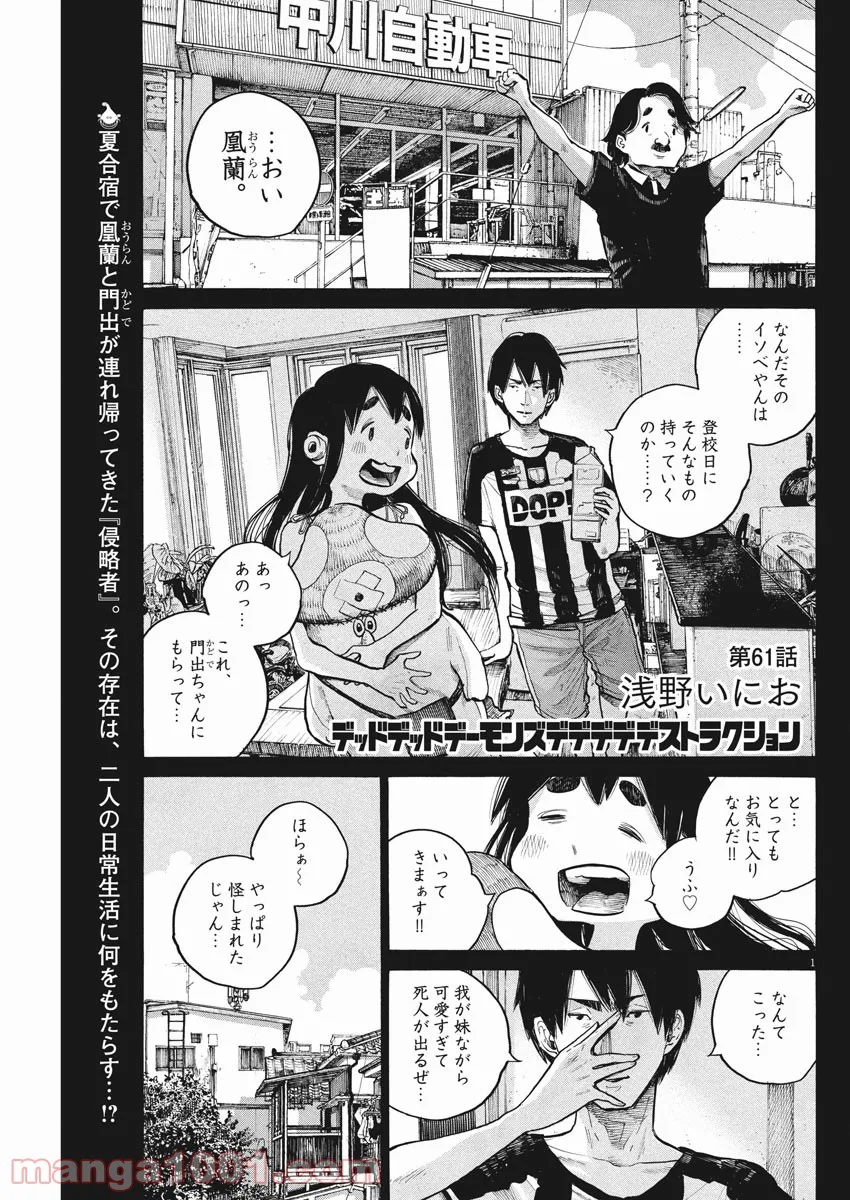 デッドデッドデーモンズデデデデデストラクション - 第61話 - Page 1