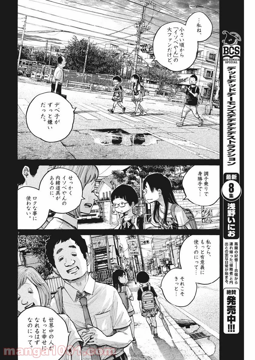 デッドデッドデーモンズデデデデデストラクション - 第68話 - Page 7