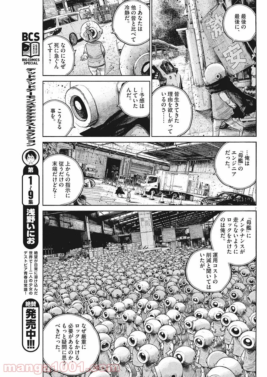 デッドデッドデーモンズデデデデデストラクション - 第79話 - Page 7