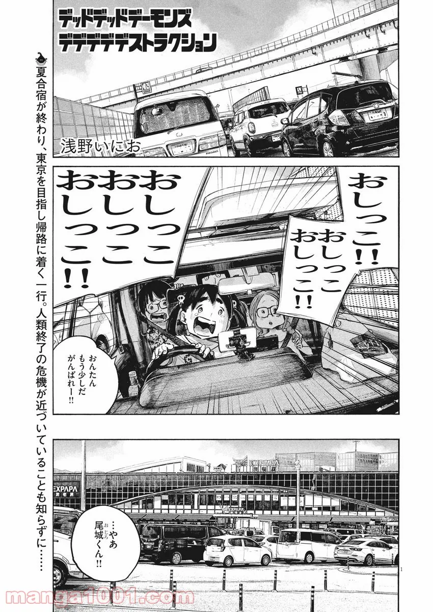 デッドデッドデーモンズデデデデデストラクション - 第85話 - Page 1