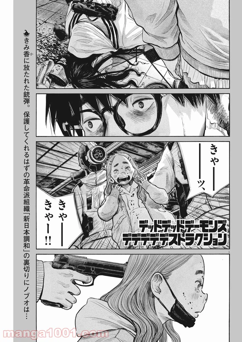 デッドデッドデーモンズデデデデデストラクション - 第94話 - Page 1