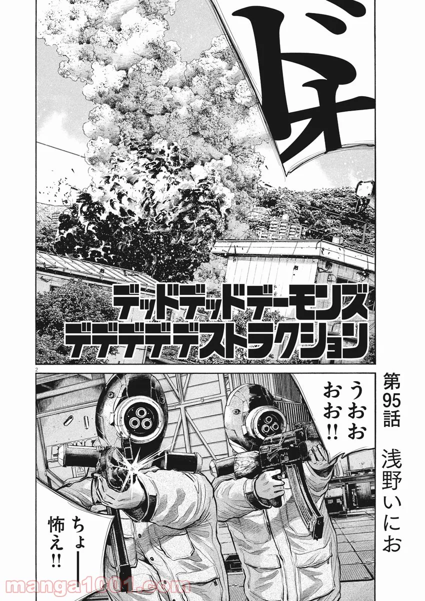 デッドデッドデーモンズデデデデデストラクション - 第95話 - Page 2