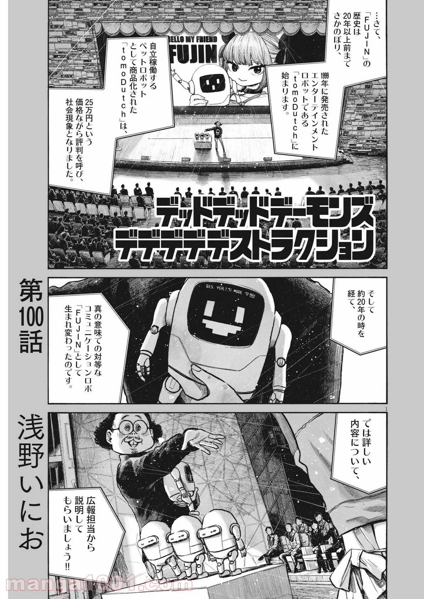 デッドデッドデーモンズデデデデデストラクション - 第100話 - Page 1