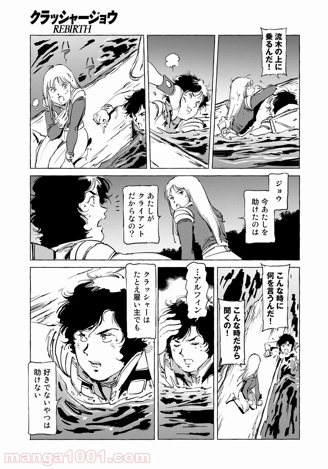 クラッシャージョウ REBIRTH - 第46話 - Page 3