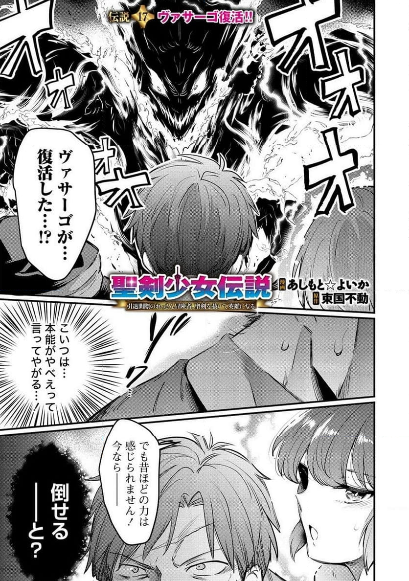 聖剣少女伝説 引退間際のおっさん冒険者、聖剣を抜いて英雄になる 第17.1話 - Trang 1