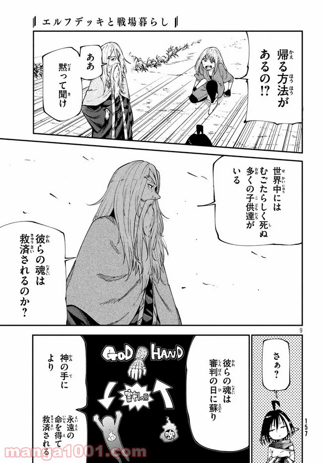 エルフデッキと戦場暮らし - 第26話 - Page 9