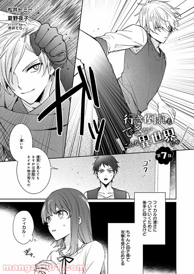 行き倒れもできないこんな異世界じゃ 第7.1話 - Trang 1