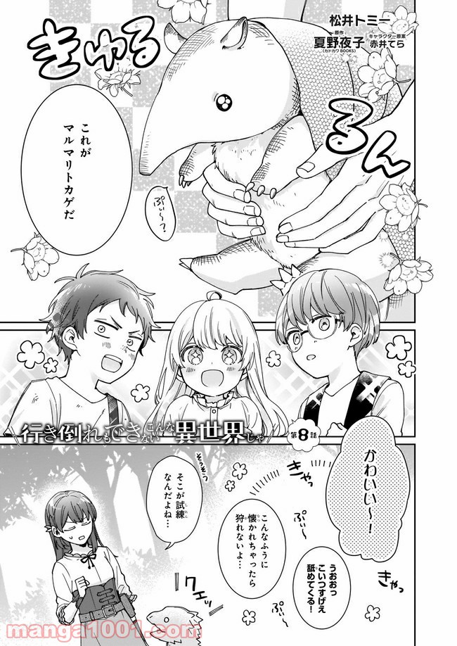 行き倒れもできないこんな異世界じゃ 第8.1話 - Trang 1