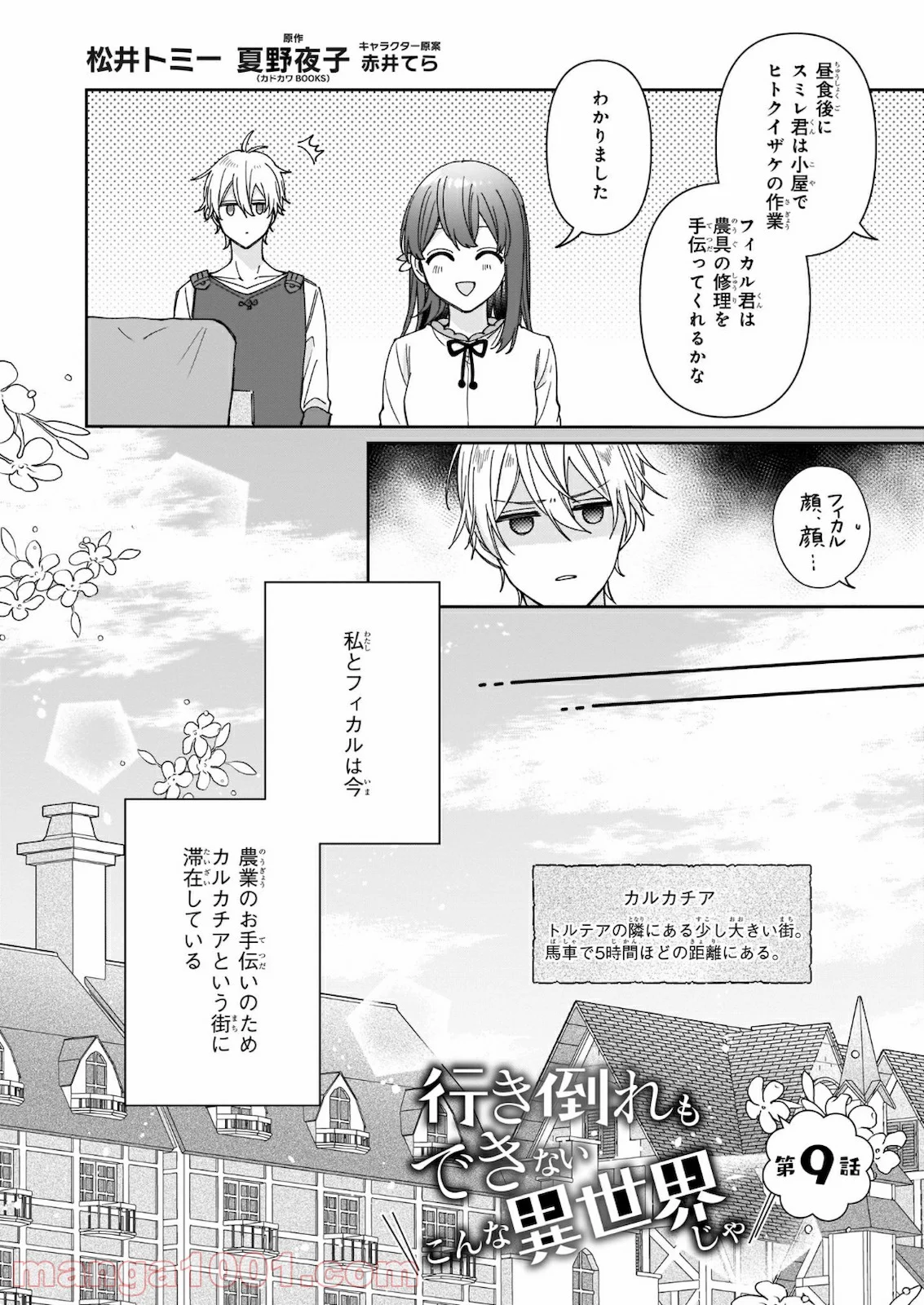 行き倒れもできないこんな異世界じゃ - 第9話 - Page 2