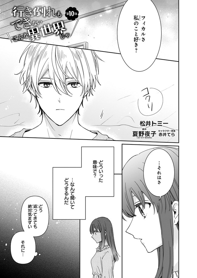 行き倒れもできないこんな異世界じゃ 第10.1話 - Trang 1