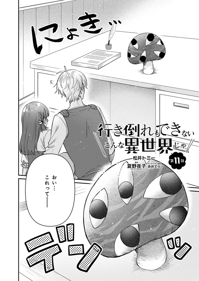 行き倒れもできないこんな異世界じゃ 第11.1話 - Trang 2