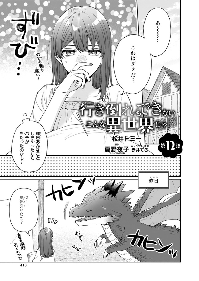 行き倒れもできないこんな異世界じゃ 第12.1話 - Trang 1