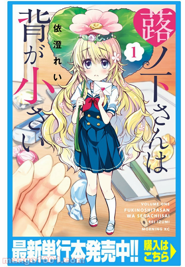 蕗ノ下さんは背が小さい 第18話 - Trang 1