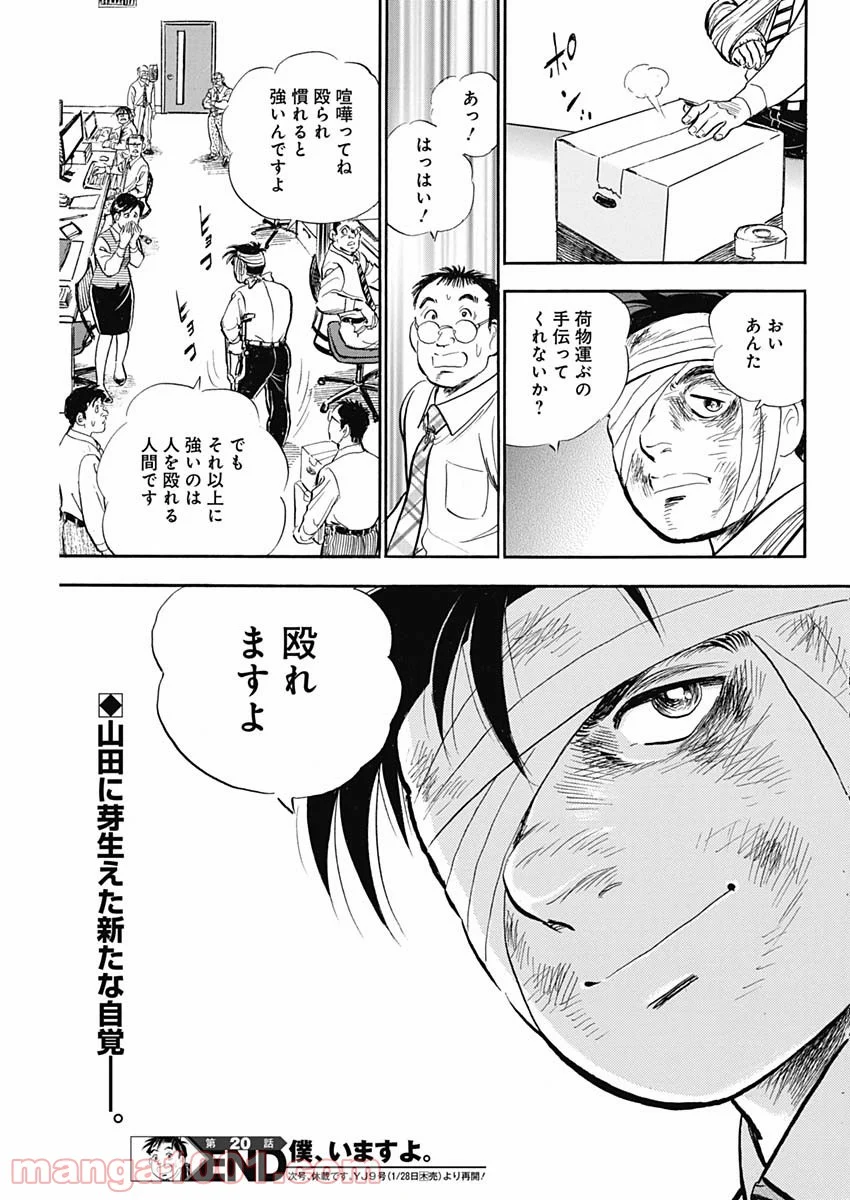 僕、いますよ。 - 第20話 - Page 19