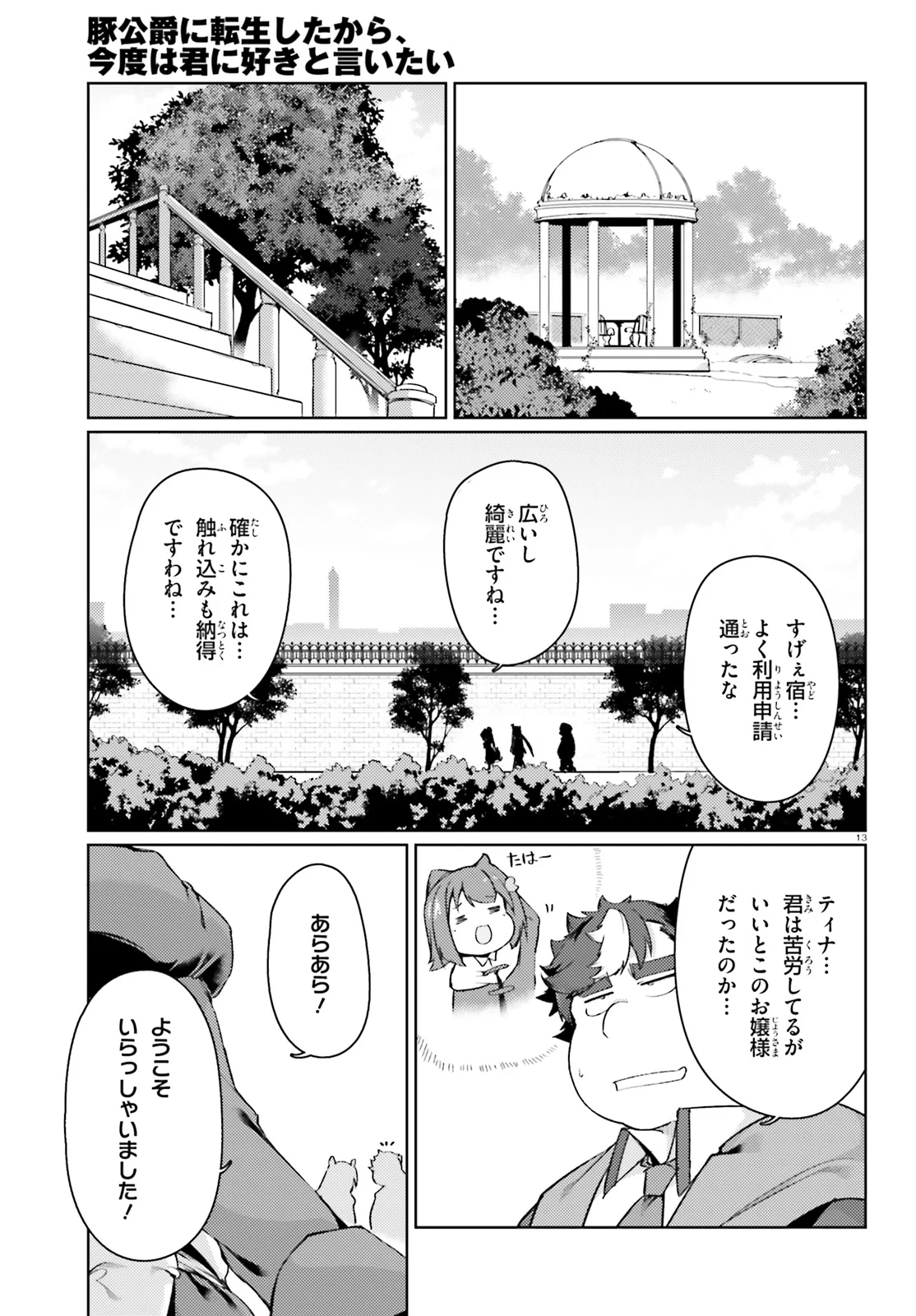 豚公爵に転生したから、今度は君に好きと言いたい - 第14話 - Page 13