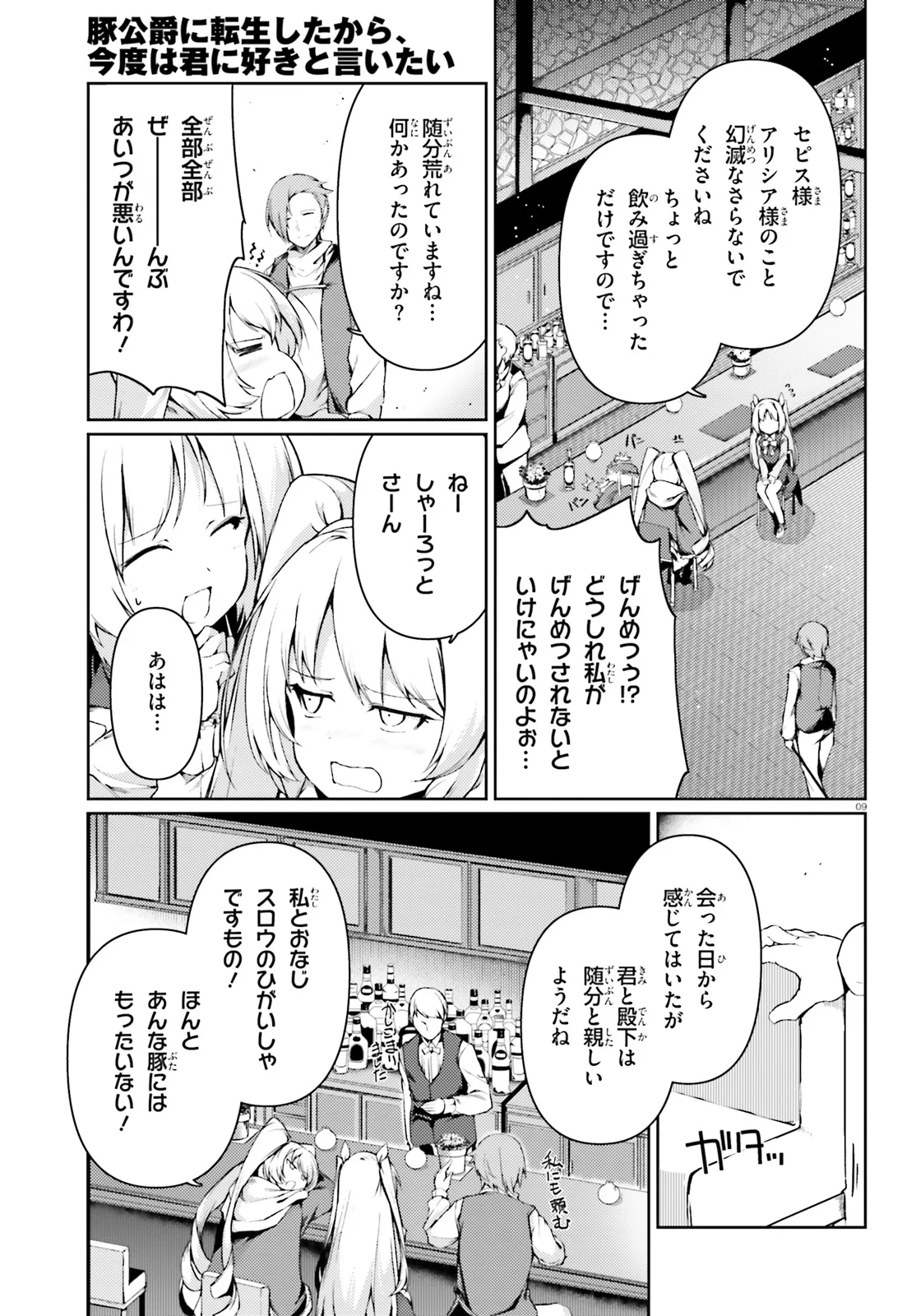 豚公爵に転生したから、今度は君に好きと言いたい - 第19話 - Page 9