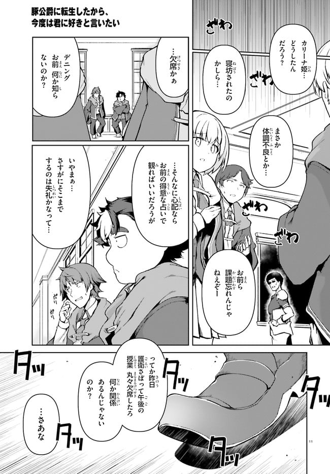 豚公爵に転生したから、今度は君に好きと言いたい - 第29話 - Page 11