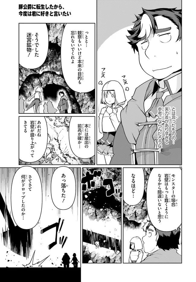 豚公爵に転生したから、今度は君に好きと言いたい - 第32話 - Page 9