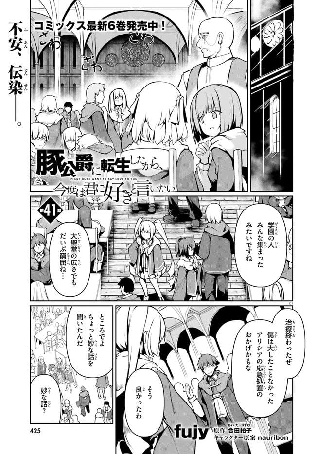 豚公爵に転生したから、今度は君に好きと言いたい - 第41話 - Page 1