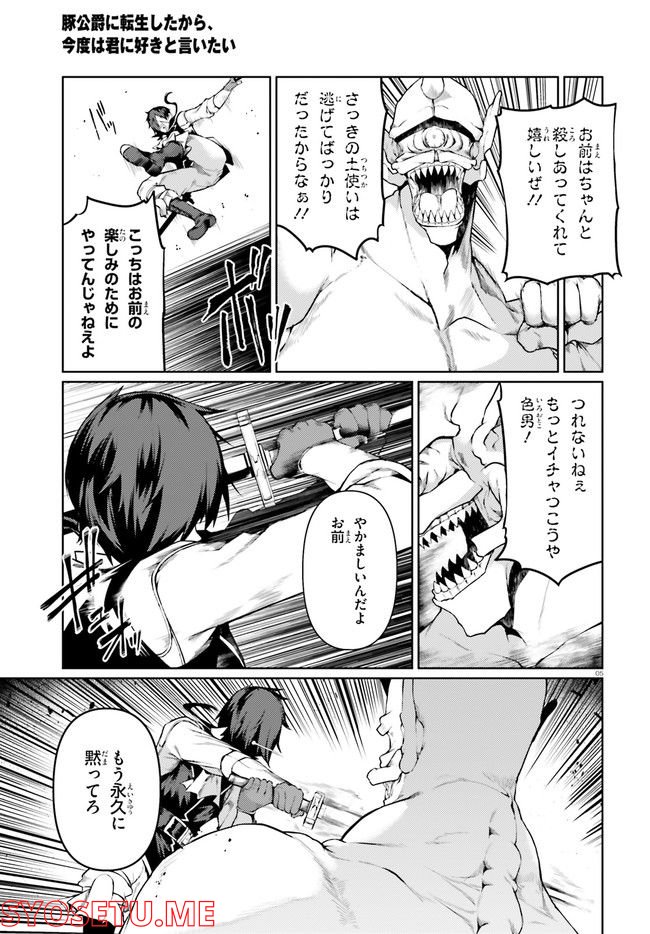 豚公爵に転生したから、今度は君に好きと言いたい - 第43話 - Page 5