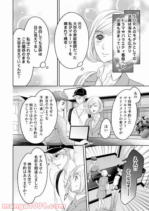 華麗なる神宮寺三兄弟の恋愛事情 - 第7話 - Page 2