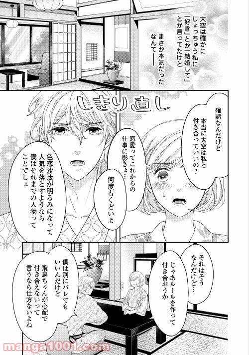 華麗なる神宮寺三兄弟の恋愛事情 - 第7話 - Page 11