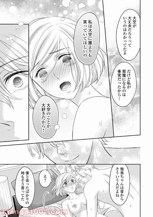 華麗なる神宮寺三兄弟の恋愛事情 - 第8話 - Page 19