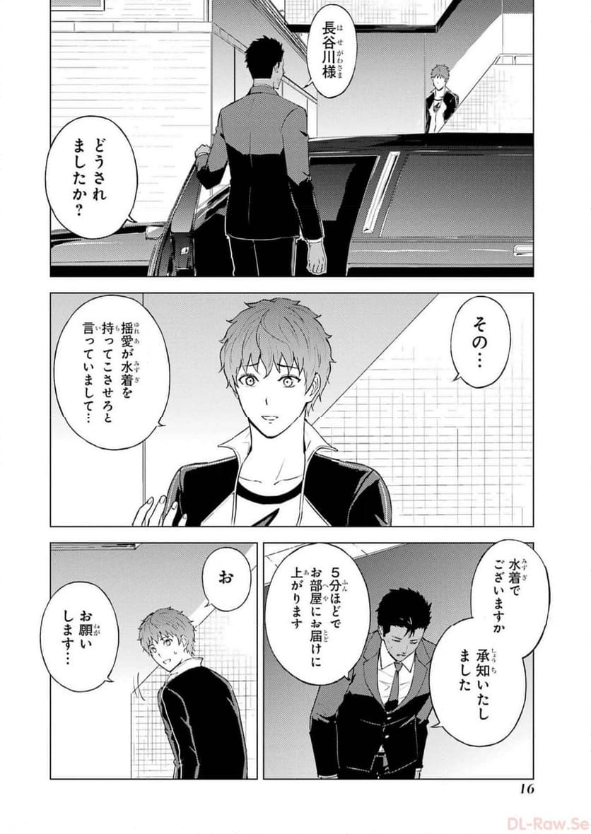 俺の現実は恋愛ゲーム？？～かと思ったら命がけのゲームだった～ - 第69話 - Page 14