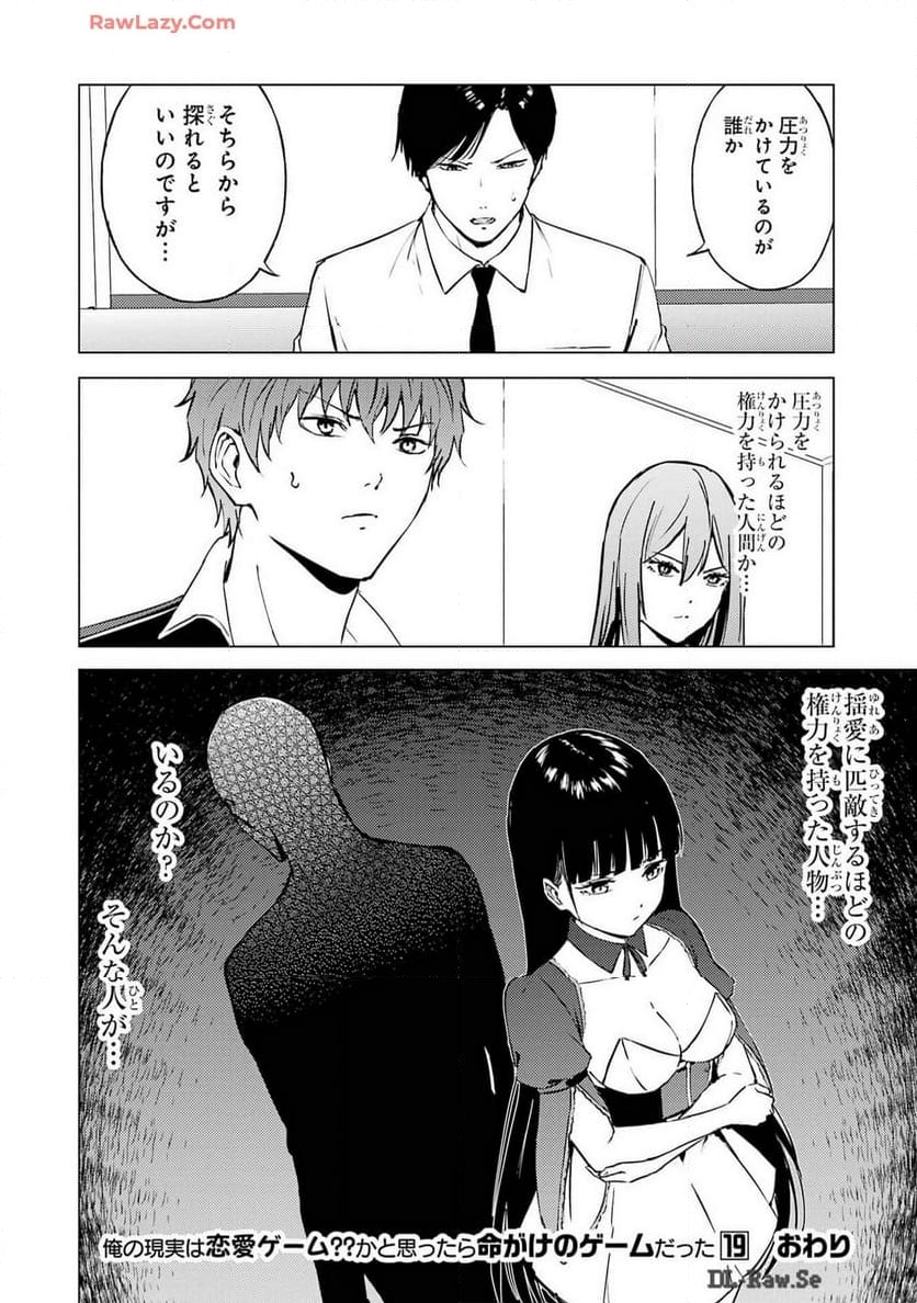 俺の現実は恋愛ゲーム？？～かと思ったら命がけのゲームだった～ - 第76話 - Page 48