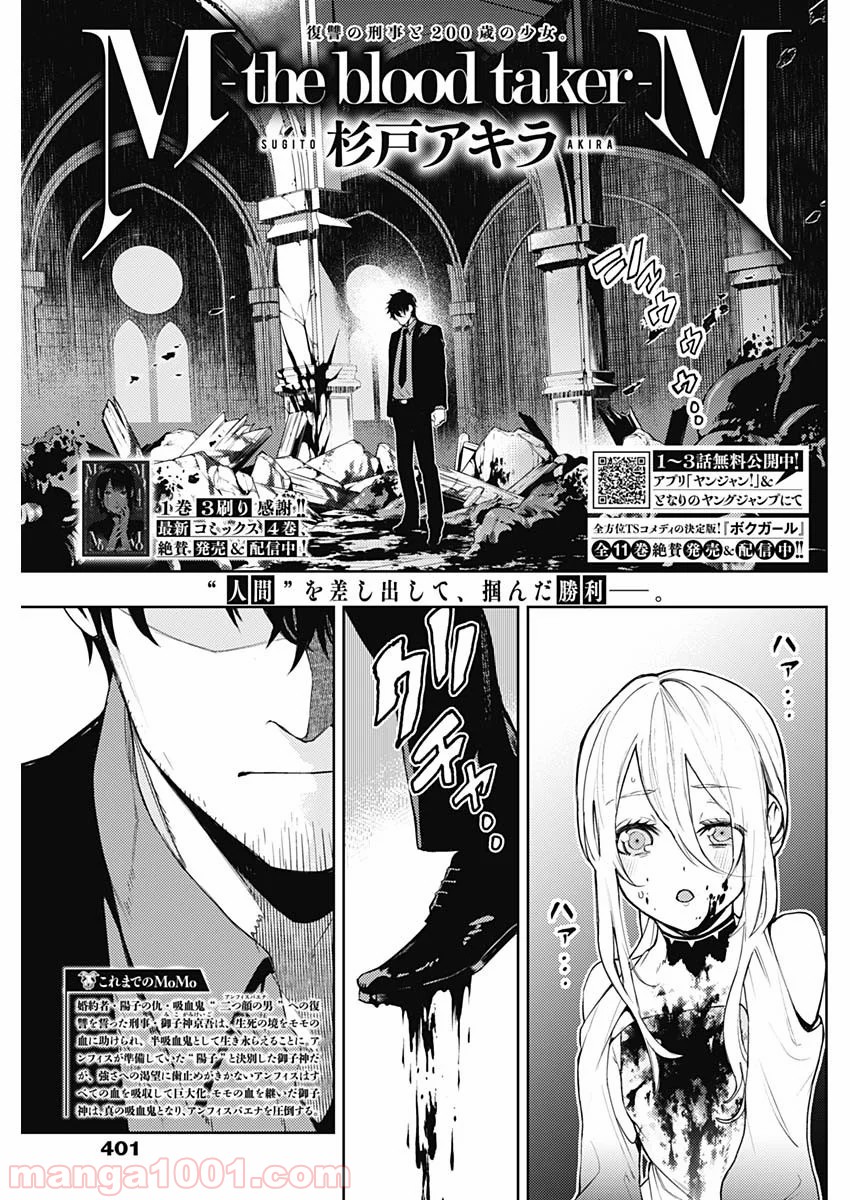 MoMo -the blood taker- - 第45話 - Page 1