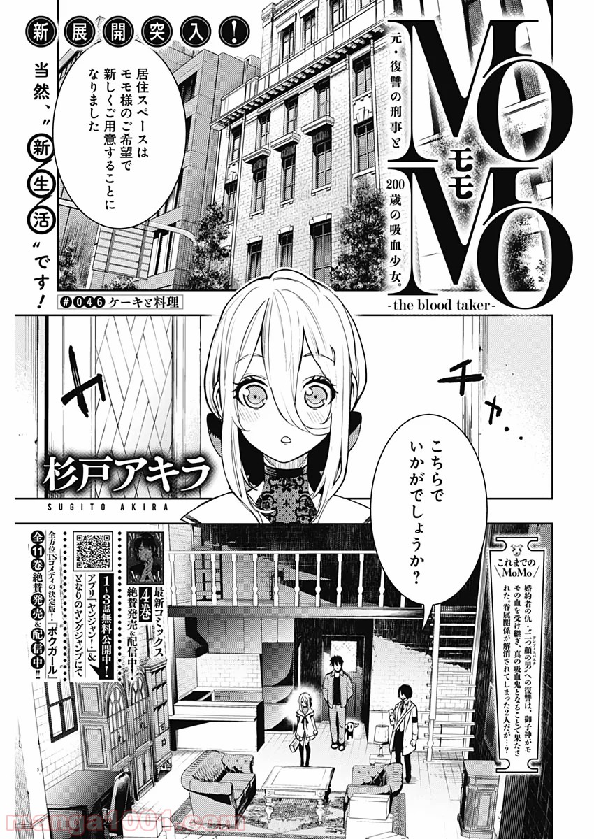 MoMo -the blood taker- - 第46話 - Page 1