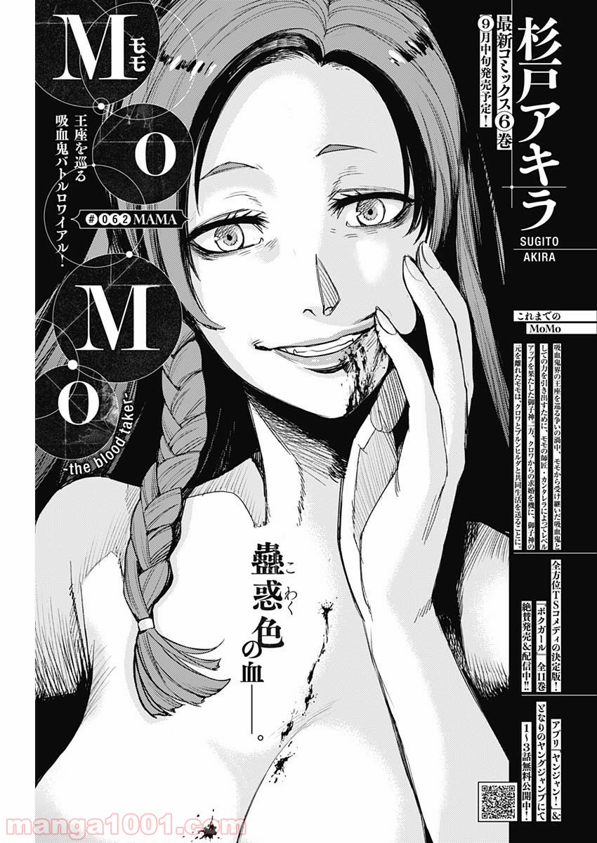 MoMo -the blood taker- - 第62話 - Page 1