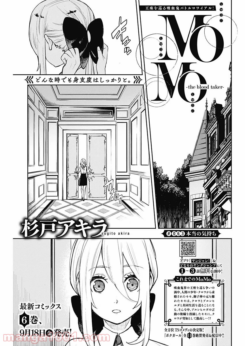 MoMo -the blood taker- - 第63話 - Page 1